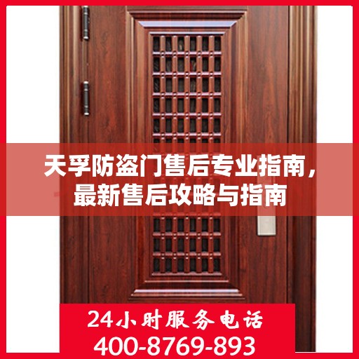 天孚防盗门售后专业指南，最新售后攻略与指南