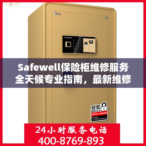 Safewell保险柜维修服务全天候专业指南，最新维修攻略与指南