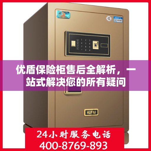 优盾保险柜售后全解析，一站式解决您的所有疑问
