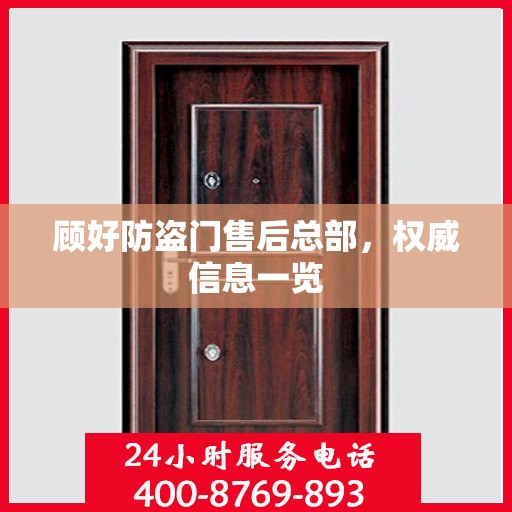 顾好防盗门售后总部，权威信息一览