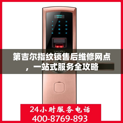第吉尔指纹锁售后维修网点，一站式服务全攻略