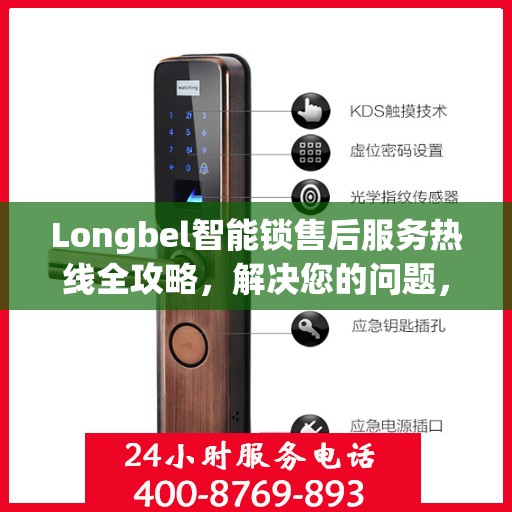Longbel智能锁售后服务热线全攻略，解决您的问题，保障您的权益