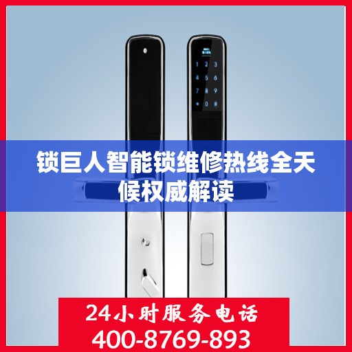 锁巨人智能锁维修热线全天候权威解读