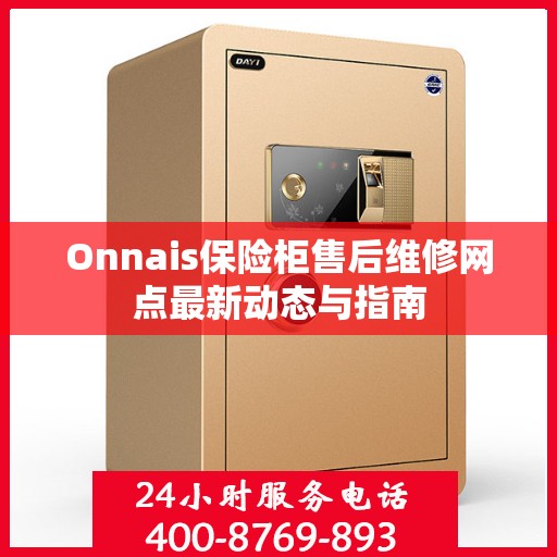 Onnais保险柜售后维修网点最新动态与指南