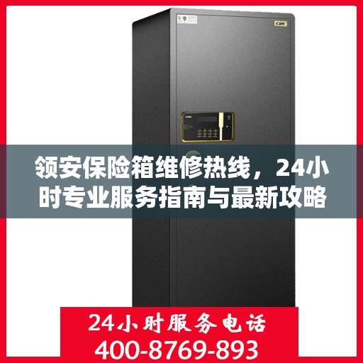领安保险箱维修热线，24小时专业服务指南与最新攻略