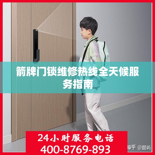 箭牌门锁维修热线全天候服务指南