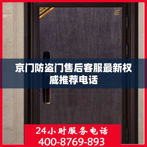 京门防盗门售后客服最新权威推荐电话