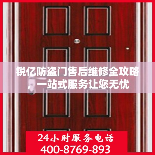 锐亿防盗门售后维修全攻略，一站式服务让您无忧