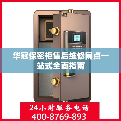 华冠保密柜售后维修网点一站式全面指南
