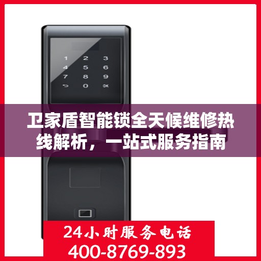 卫家盾智能锁全天候维修热线解析，一站式服务指南