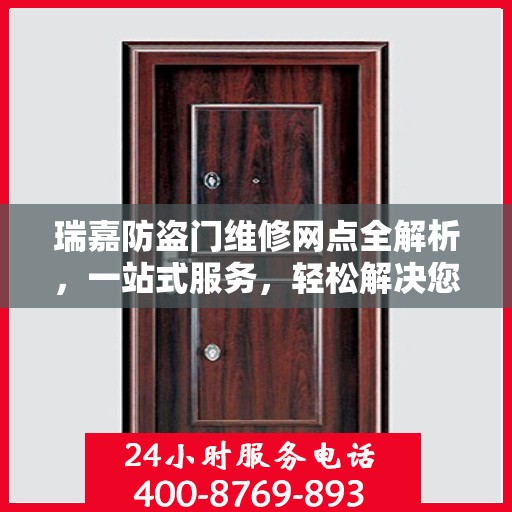 瑞嘉防盗门维修网点全解析，一站式服务，轻松解决您的维修难题