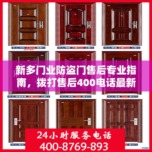 新多门业防盗门售后专业指南，拨打售后400电话最新攻略解析