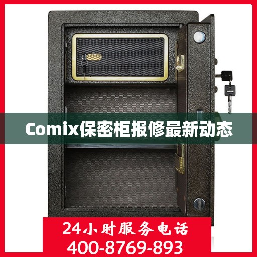 Comix保密柜报修最新动态