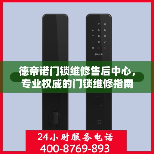 德帝诺门锁维修售后中心，专业权威的门锁维修指南