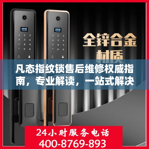 凡态指纹锁售后维修权威指南，专业解读，一站式解决您的维修难题