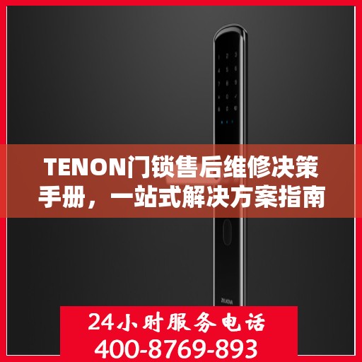 TENON门锁售后维修决策手册，一站式解决方案指南