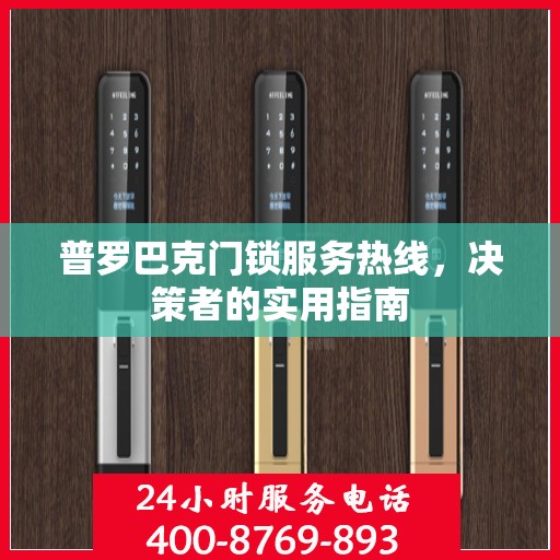 普罗巴克门锁服务热线，决策者的实用指南