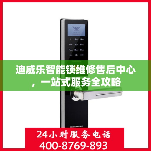 迪威乐智能锁维修售后中心，一站式服务全攻略