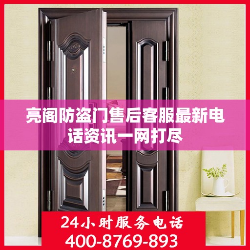 亮阁防盗门售后客服最新电话资讯一网打尽