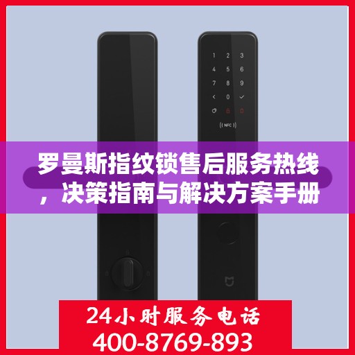 罗曼斯指纹锁售后服务热线，决策指南与解决方案手册