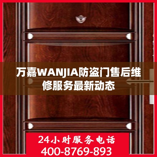 万嘉WANJIA防盗门售后维修服务最新动态