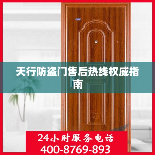 天行防盗门售后热线权威指南