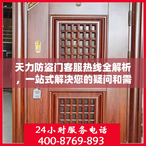 天力防盗门客服热线全解析，一站式解决您的疑问和需求