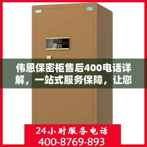 伟恩保密柜售后400电话详解，一站式服务保障，让您无忧购选！