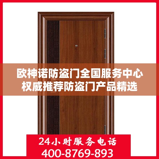 欧神诺防盗门全国服务中心权威推荐防盗门产品精选