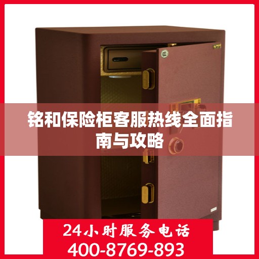 铭和保险柜客服热线全面指南与攻略