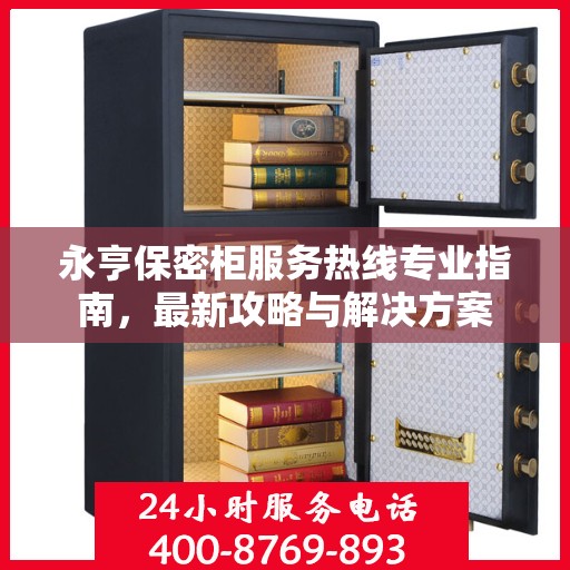 永亨保密柜服务热线专业指南，最新攻略与解决方案