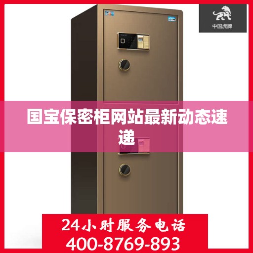 国宝保密柜网站最新动态速递