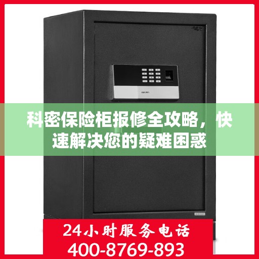 科密保险柜报修全攻略，快速解决您的疑难困惑