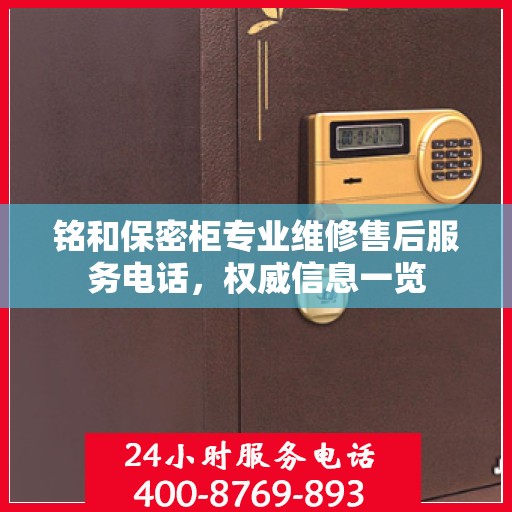 铭和保密柜专业维修售后服务电话，权威信息一览