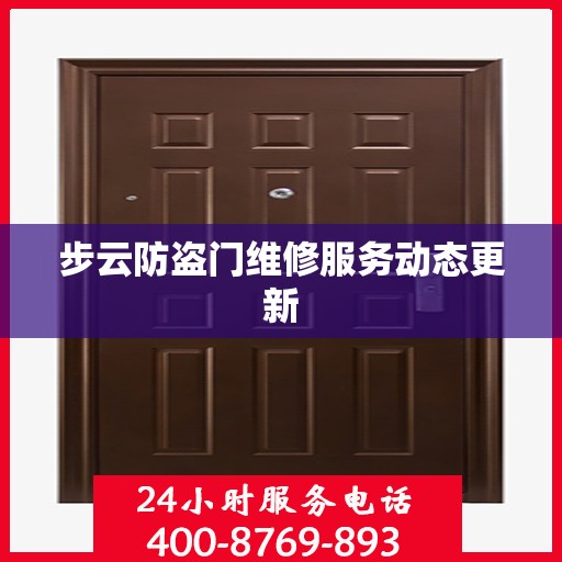 步云防盗门维修服务动态更新
