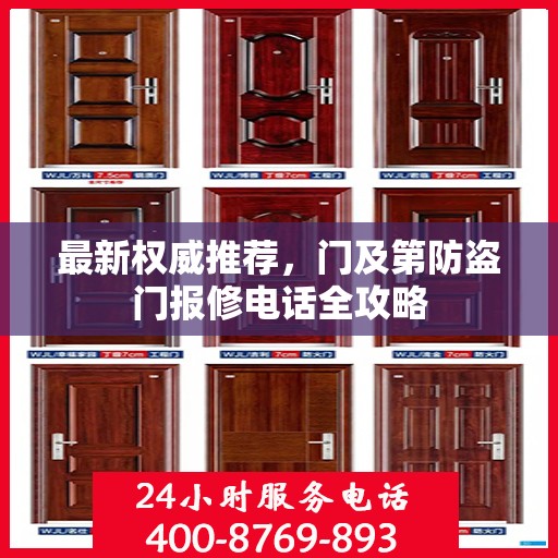 最新权威推荐，门及第防盗门报修电话全攻略