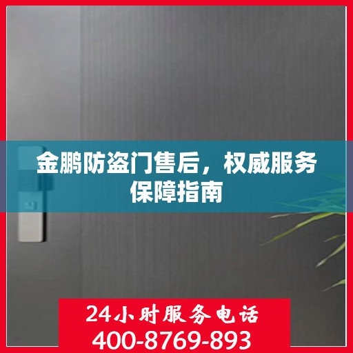 金鹏防盗门售后，权威服务保障指南