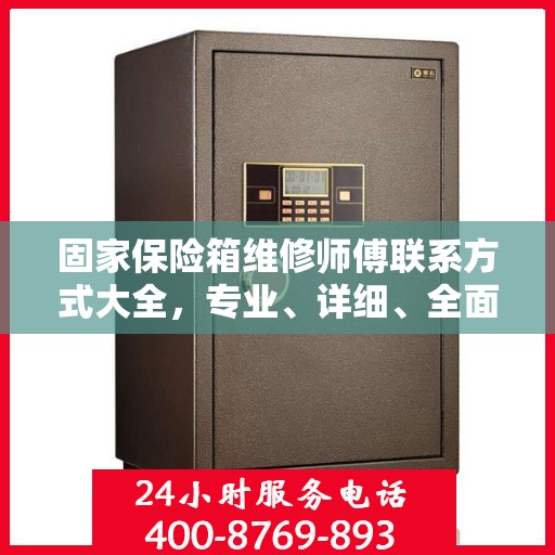 固家保险箱维修师傅联系方式大全，专业、详细、全面攻略