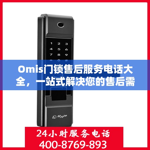 Omis门锁售后服务电话大全，一站式解决您的售后需求