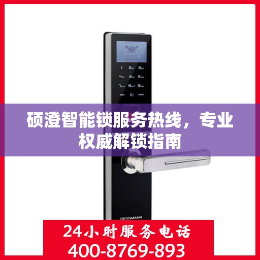 硕澄智能锁服务热线，专业权威解锁指南