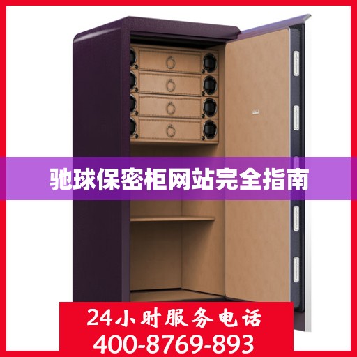 驰球保密柜网站完全指南