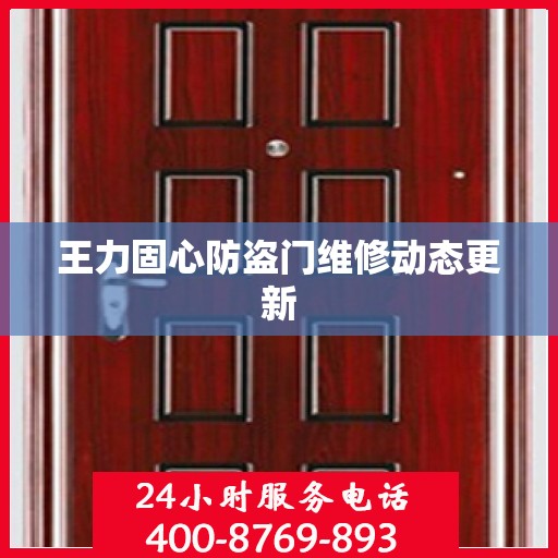 王力固心防盗门维修动态更新