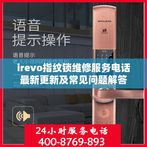 irevo指纹锁维修服务电话最新更新及常见问题解答