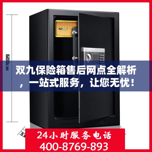 双九保险箱售后网点全解析，一站式服务，让您无忧！