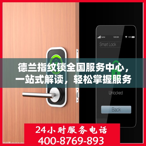 德兰指纹锁全国服务中心，一站式解读，轻松掌握服务细节