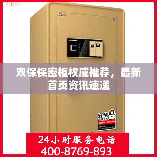 双保保密柜权威推荐，最新首页资讯速递