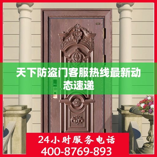 天下防盗门客服热线最新动态速递