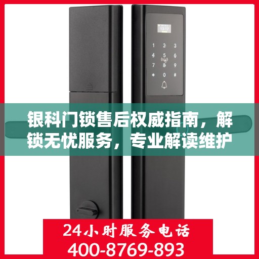 银科门锁售后权威指南，解锁无忧服务，专业解读维护秘籍