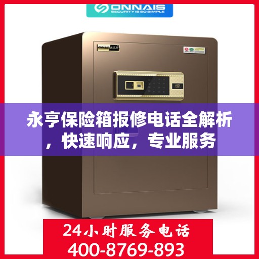 永亨保险箱报修电话全解析，快速响应，专业服务