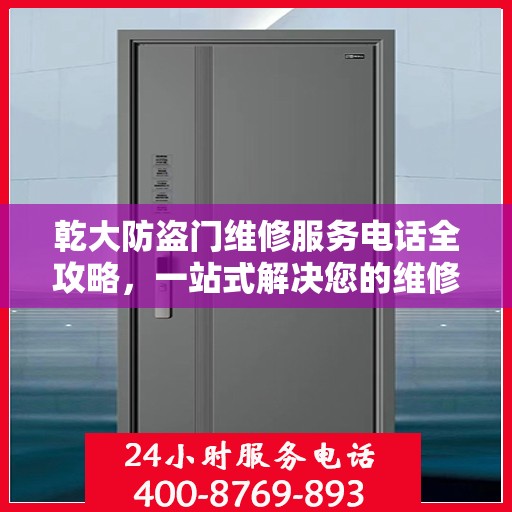 乾大防盗门维修服务电话全攻略，一站式解决您的维修需求